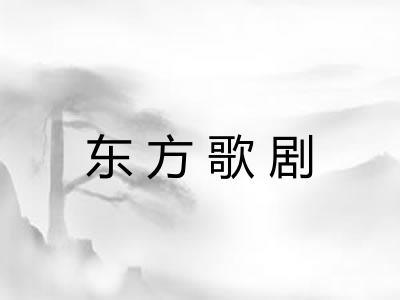 东方歌剧