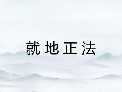 就地正法